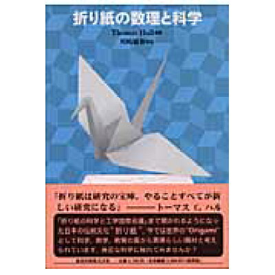 楽天市場 森北出版 折り紙の数理と科学 森北出版 ト マス c ハル 価格比較 商品価格ナビ 楽天市場 森北出版 折り紙の数理と科学 森北出版 ト マス c ハル 価格比較 商品価格ナビ